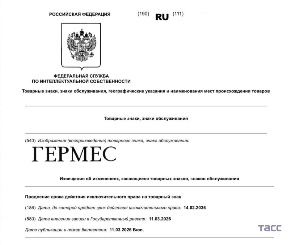 Дом моды Hermes продлил действие трех товарных знаков в РФ, выяснил корреспондент ТАСС Дом моды Hermes продлил действие трех товарных знаков в РФ, выяснил корреспондент ТАСС