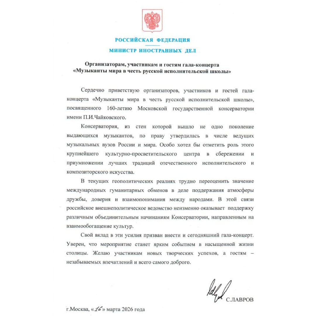 Приветствие С.В.Лаврова организаторам, участникам и гостям гала-концерта «Музыканты мира в честь русской исполнительской школы» (16 марта 2026 года)
