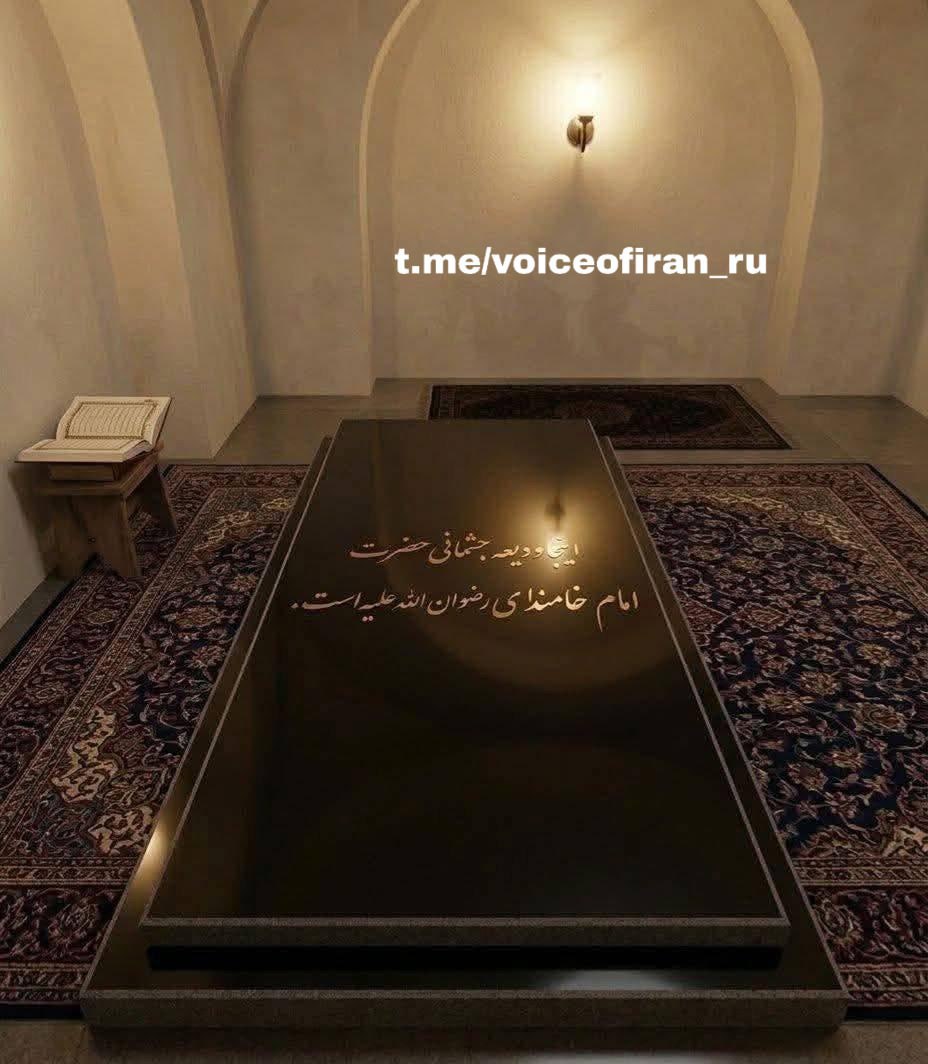 Скромное место захоронения подготовленное для похорон аятоллы Хаменеи